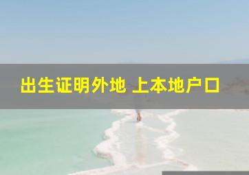 出生证明外地 上本地户口